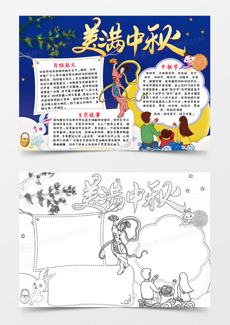 深蓝卡通简约风美满中秋中秋节小报word模板