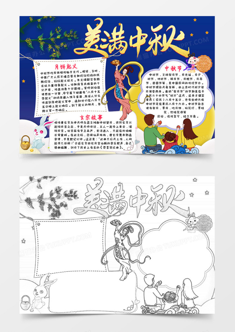 深蓝卡通简约风美满中秋中秋节小报word模板