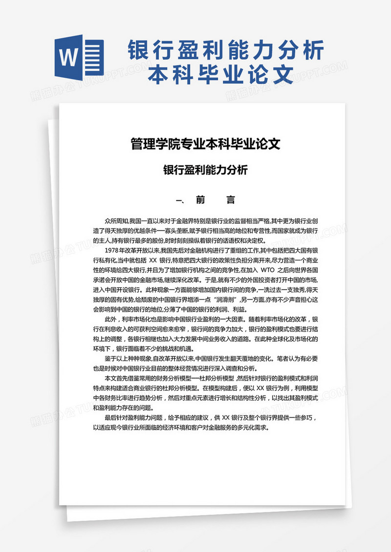银行盈利能力分析本科毕业论文
