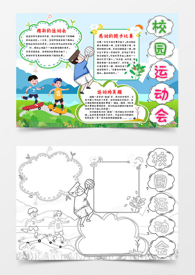 卡通绿色儿童校园运动会小报word模板