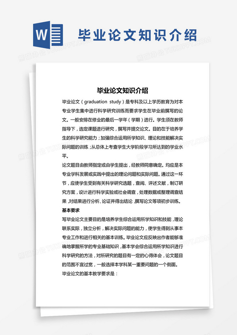 毕业论文知识介绍