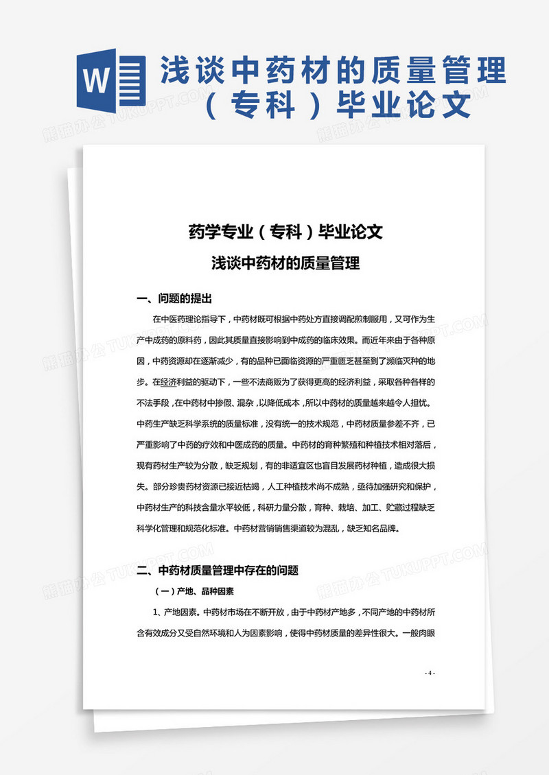 浅谈中药材的质量管理专科毕业论文word模板