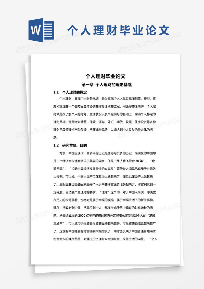 个人理财毕业论文