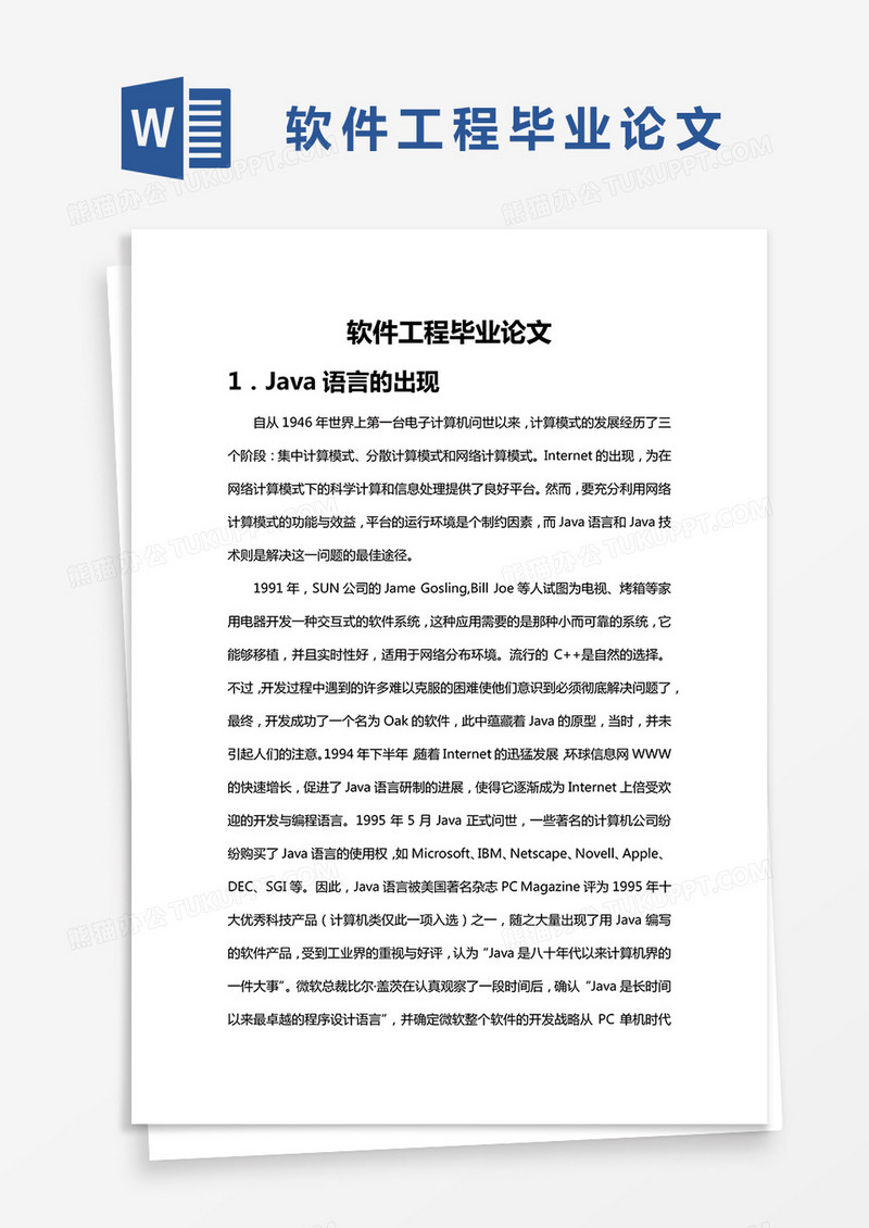 软件工程毕业论文
