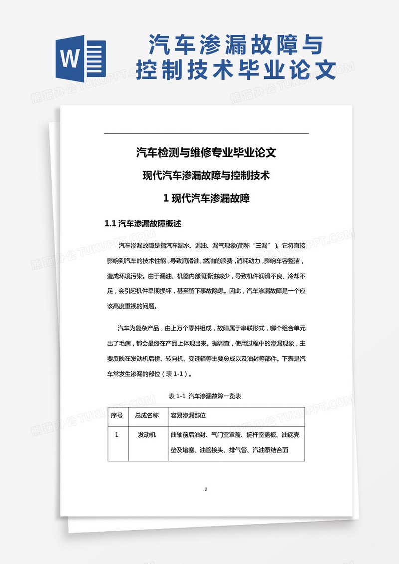 现代汽车渗漏故障与控制技术毕业论文