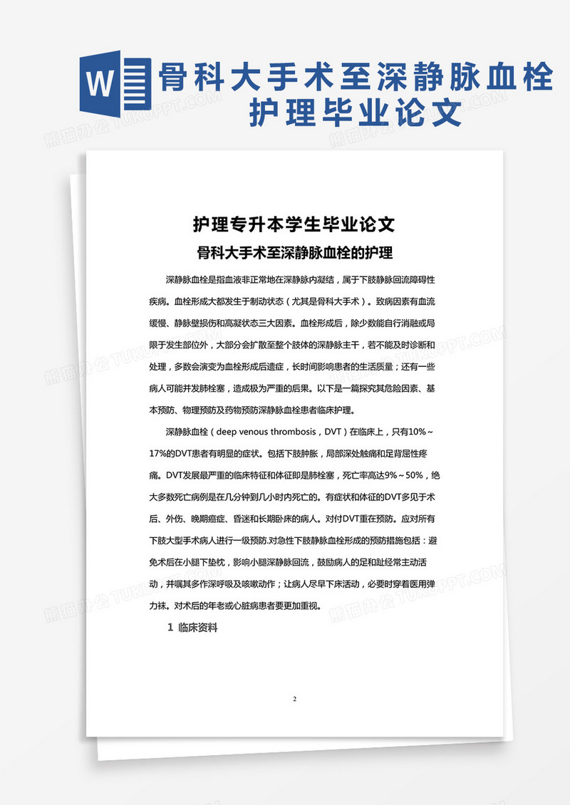 骨科大手术至深静脉血栓的护理毕业论文