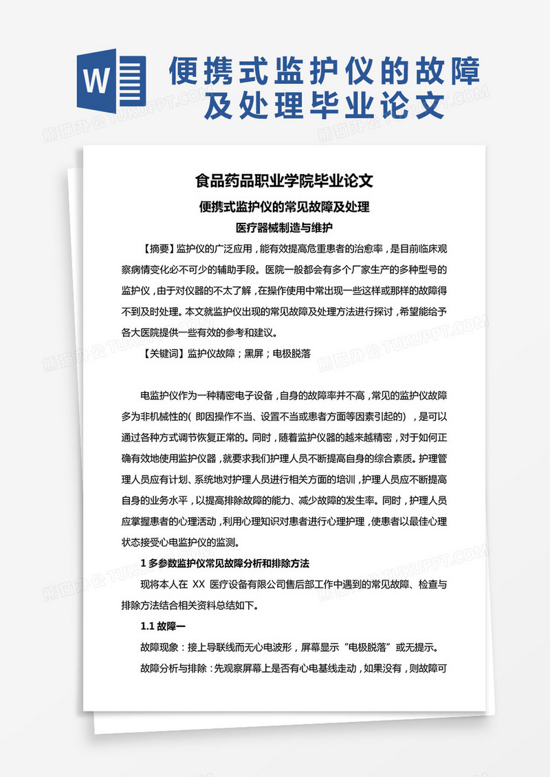 便携式监护仪的常见故障及处理毕业论文word模板