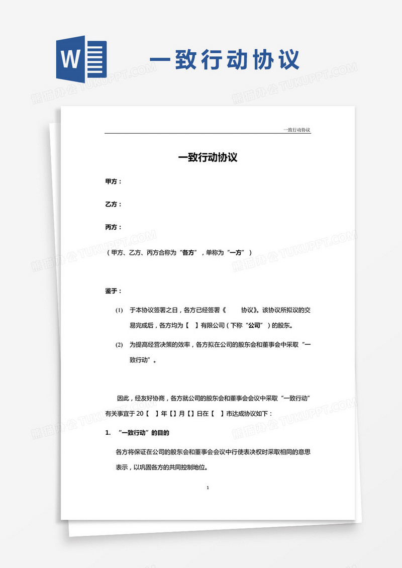 一致行动协议word模板