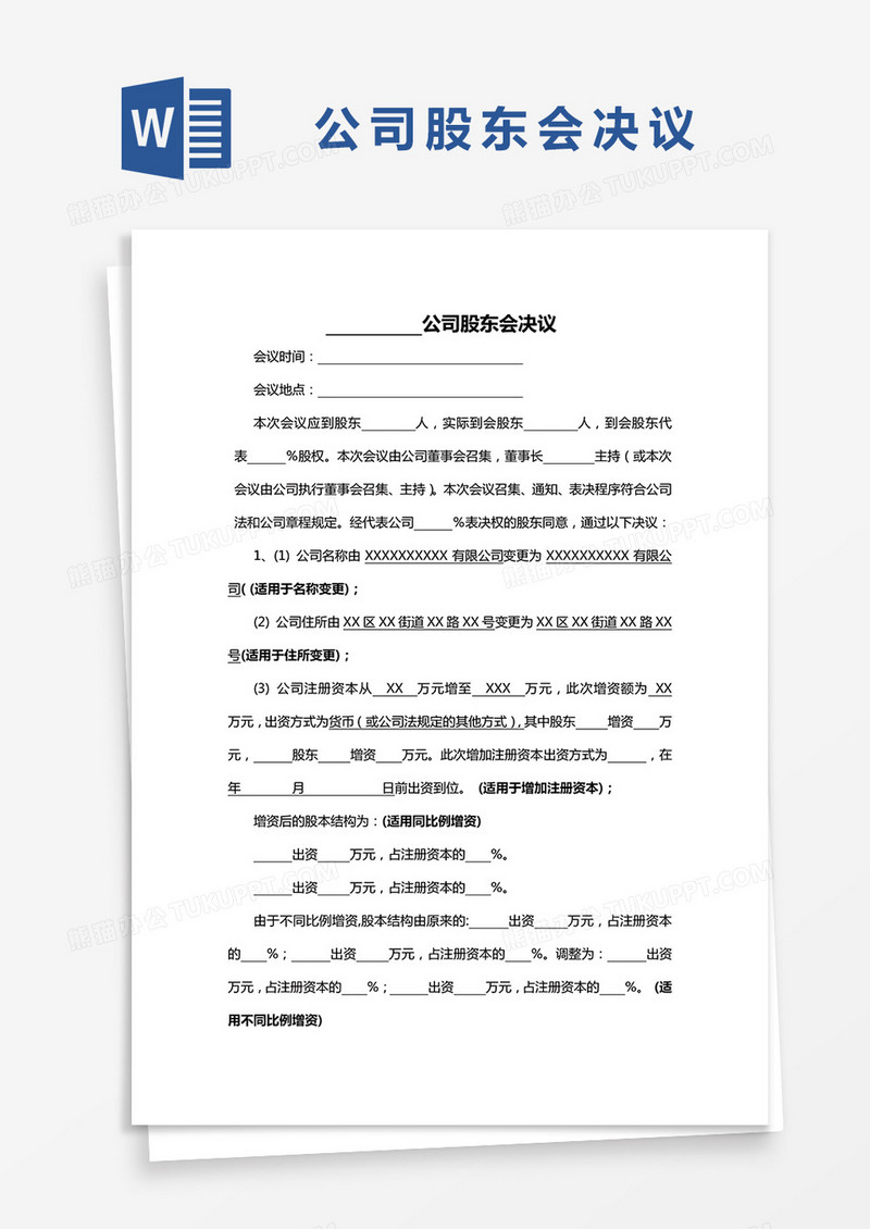 公司股东会决议word模板