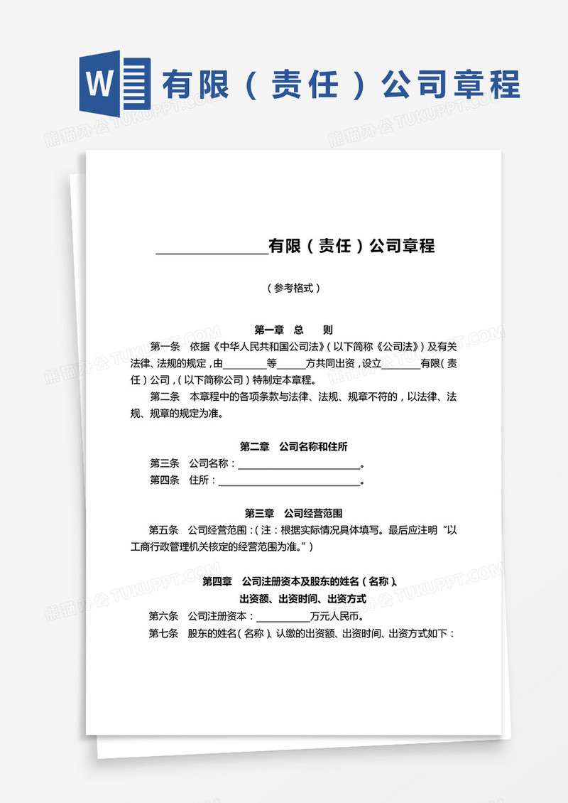 公司章程模板示范word模板