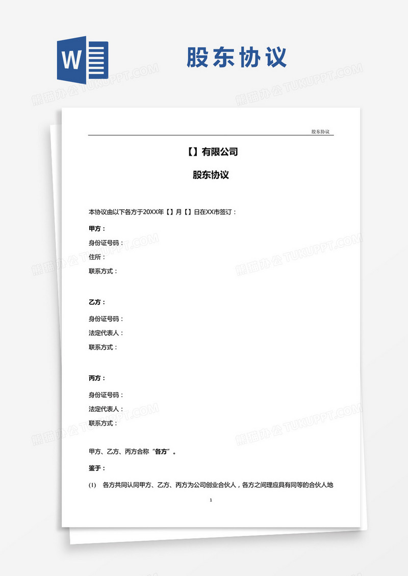 股东协议模板示范word模板