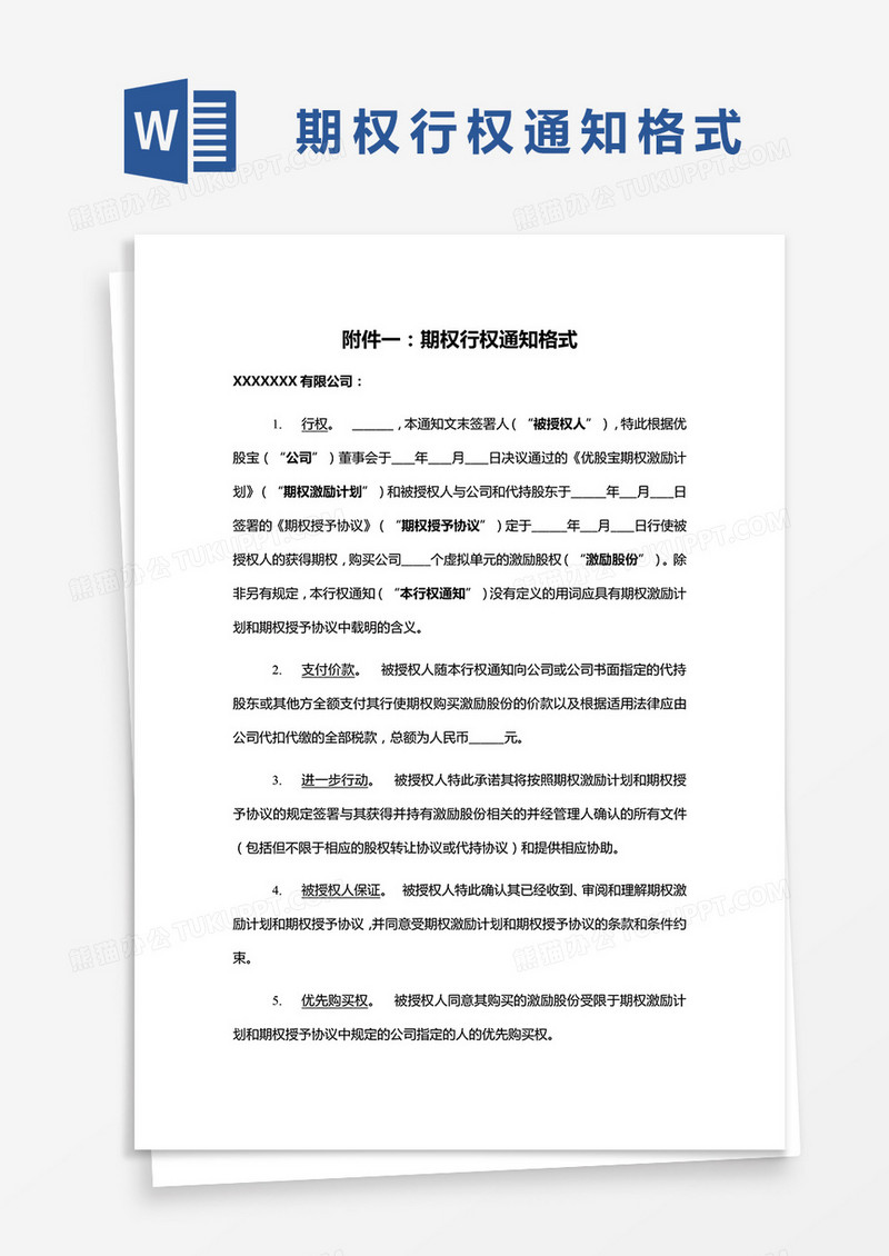 期权行权通知格式word模板