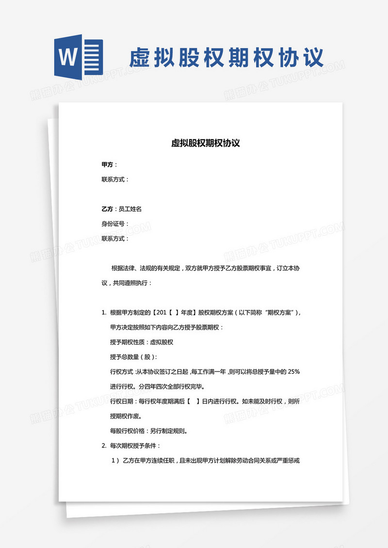 虚拟股权期权协议word模板