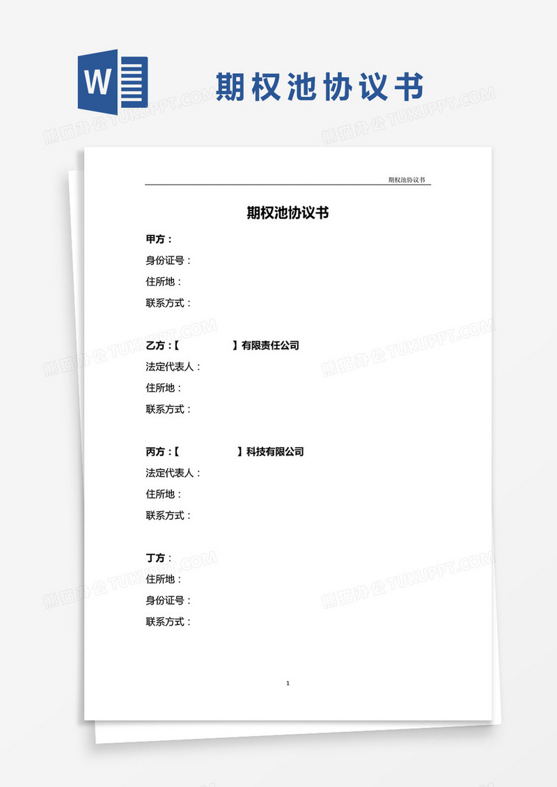 期权池协议书word模板