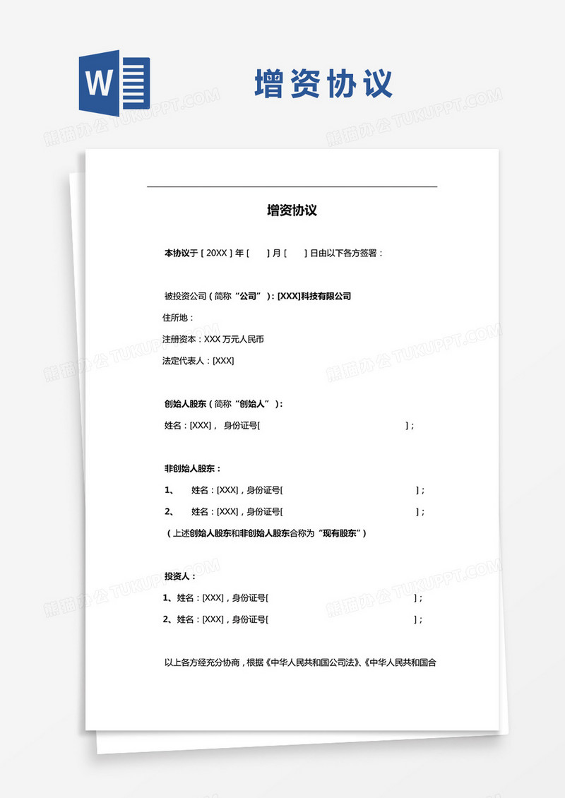 增资协议模板示范word模板
