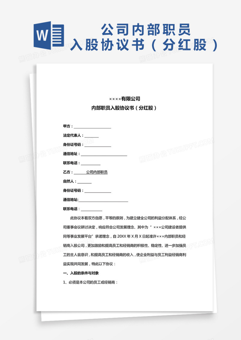 公司内部职员入股协议书word模板
