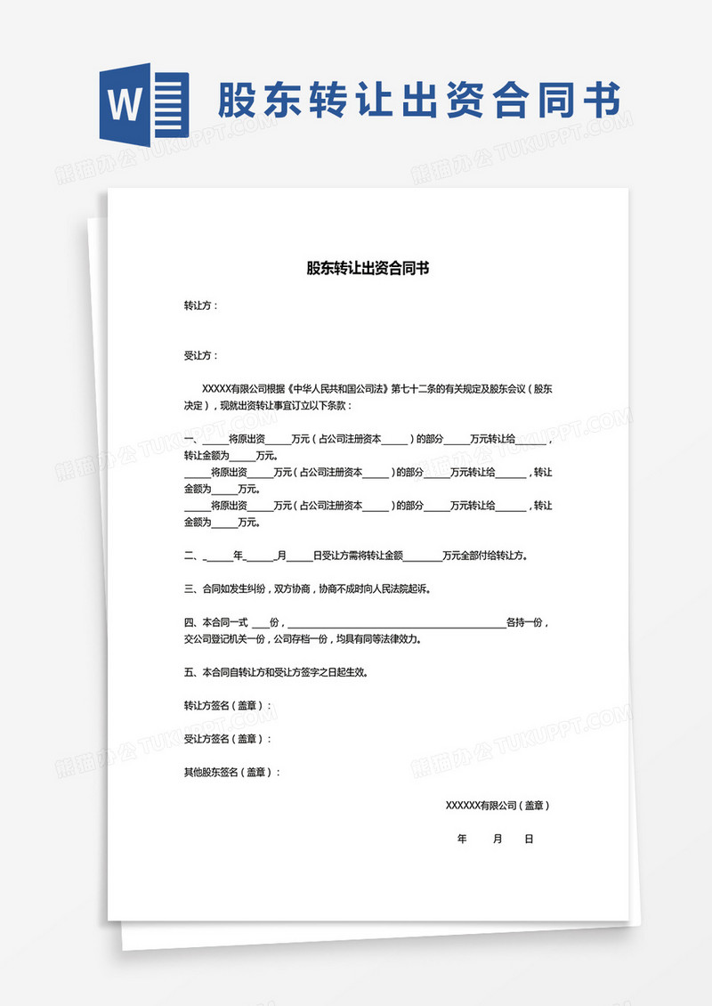 股东转让出资合同书word模板