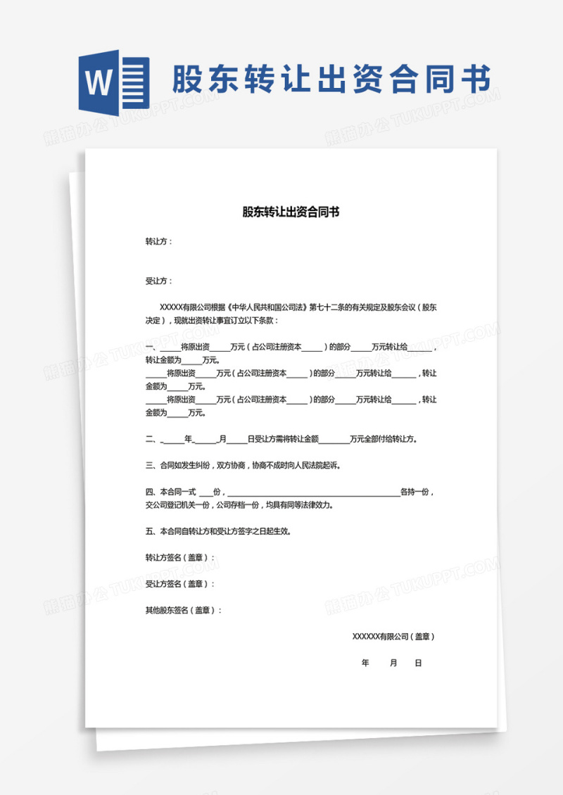 股东转让出资合同书word模板