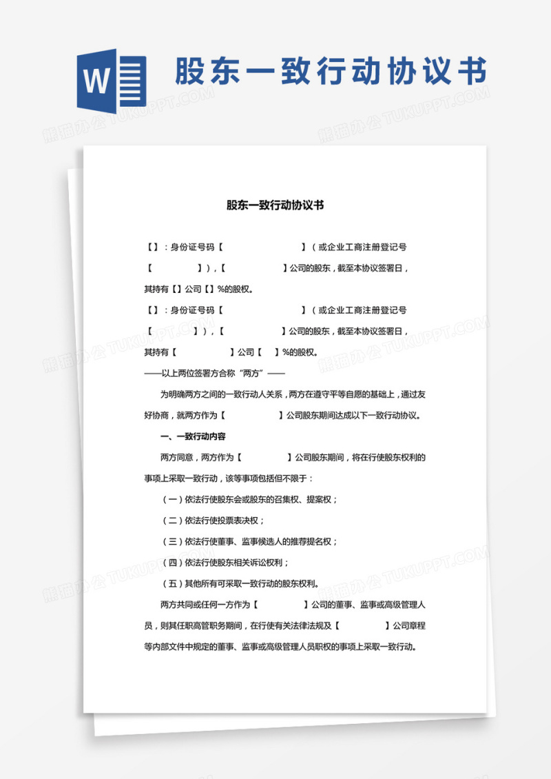 股东一致行动协议书word模板
