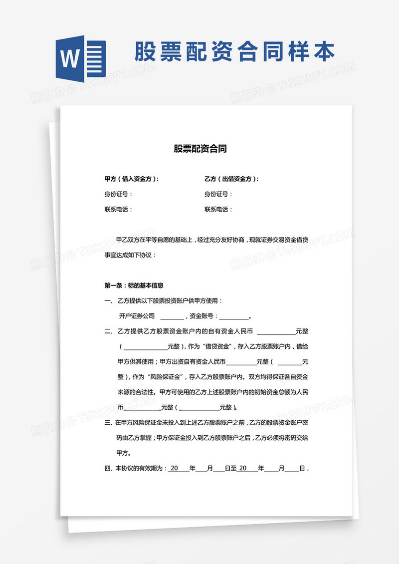 股票配资合同word模板