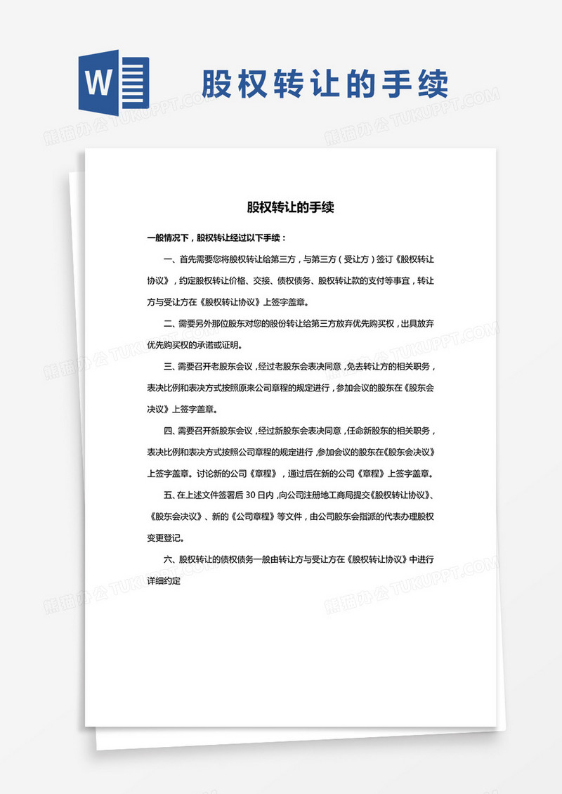 股权转让手续条款word模板