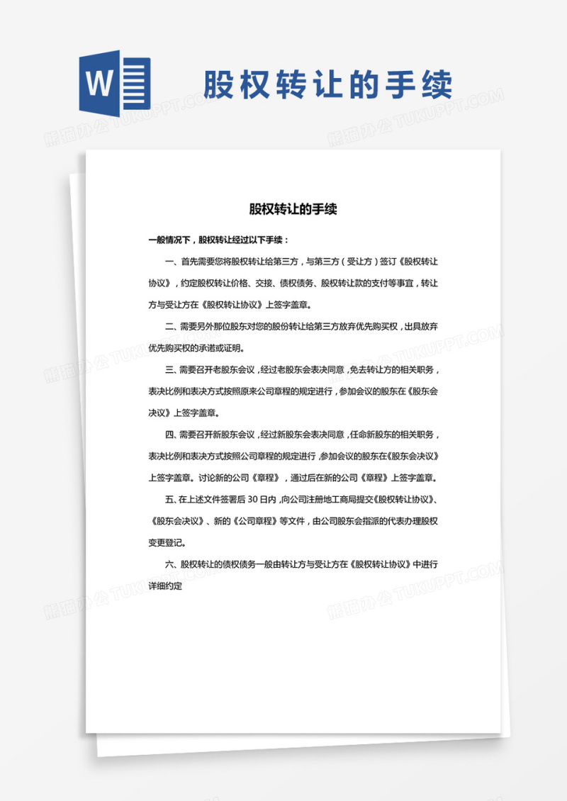 股权转让手续条款word模板