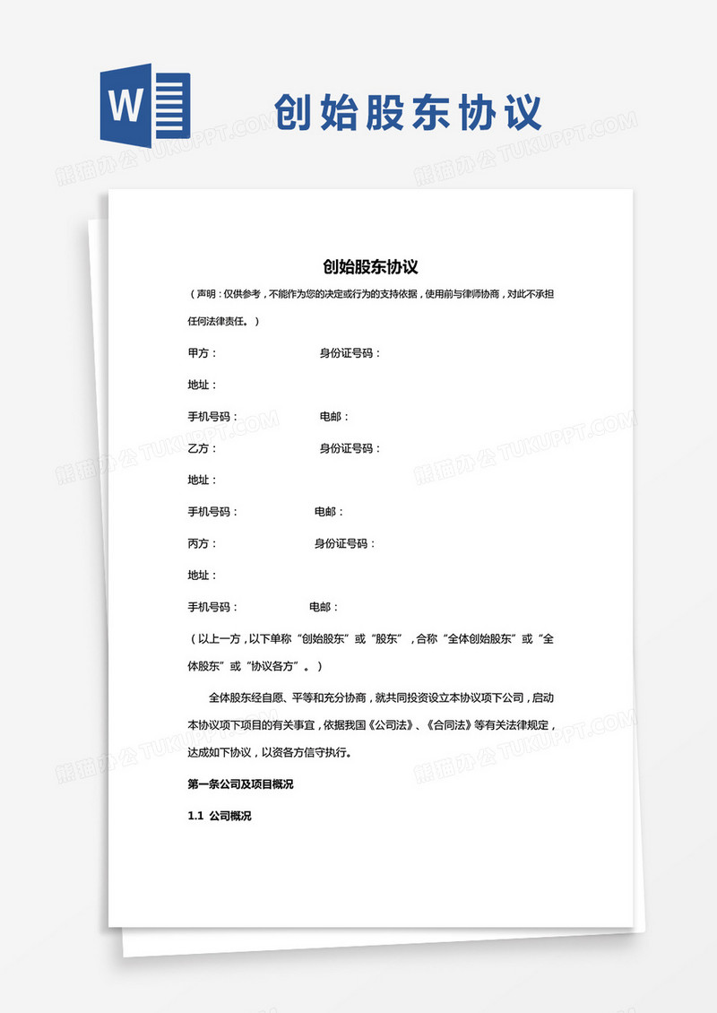 创始股东协议word模板