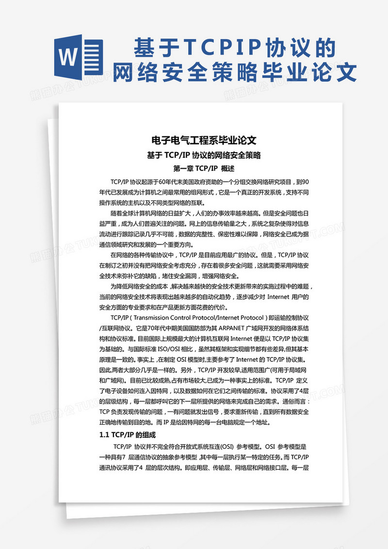 基于TCPIP协议的网络安全策略毕业论文word模板