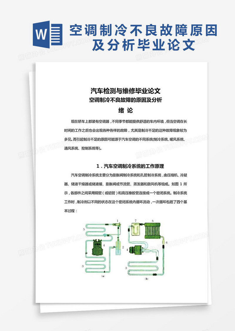 空调制冷不良故障的原因及分析毕业论文