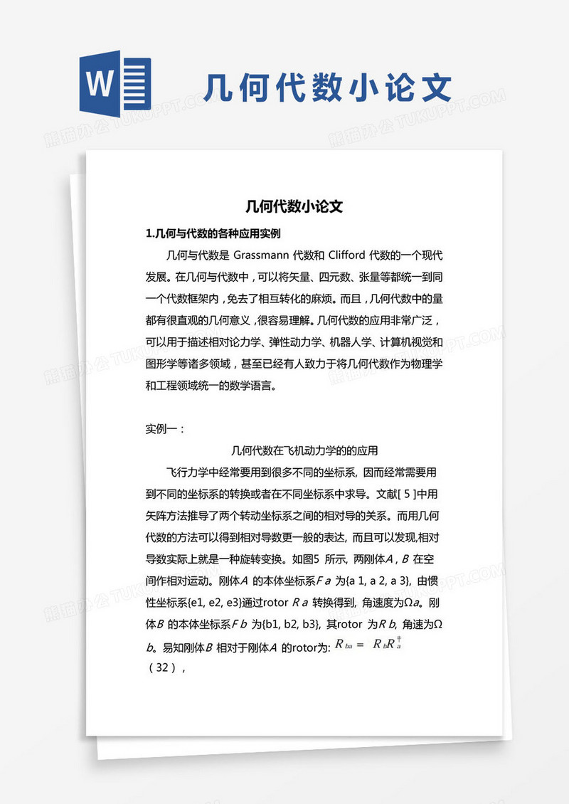 几何代数小论文