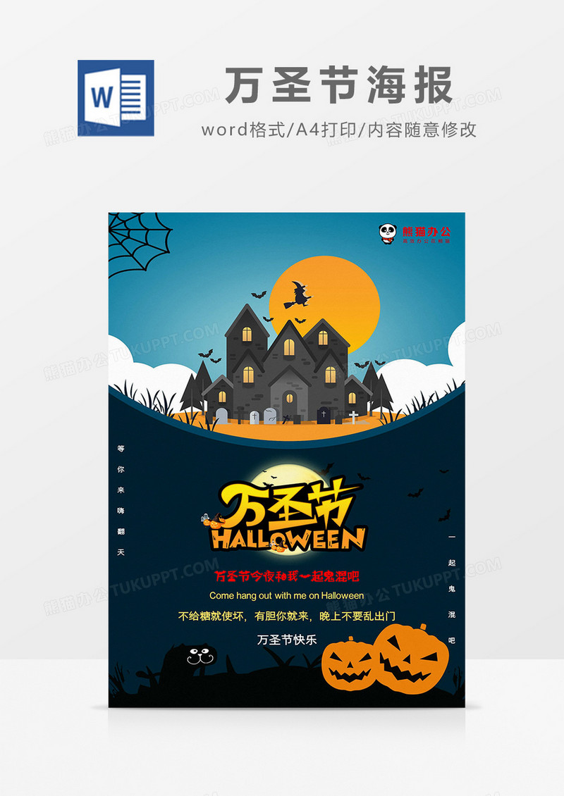 蓝色简约南瓜怪古堡万圣节海报word模板