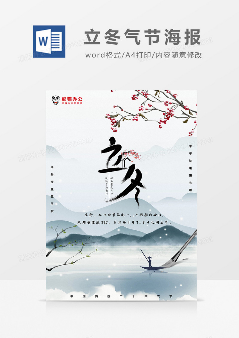 中国风古风诗意立冬气节海报word模板