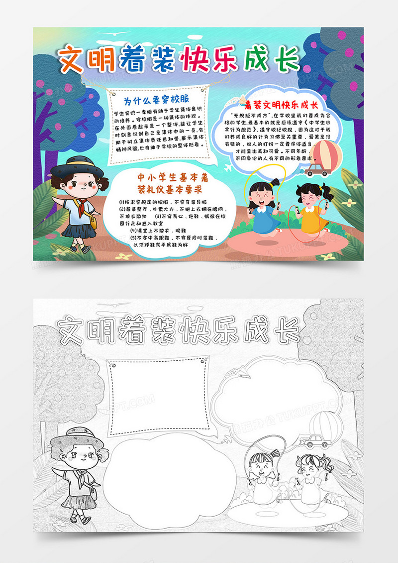 卡通风多彩文明着装快乐成长小报word模板