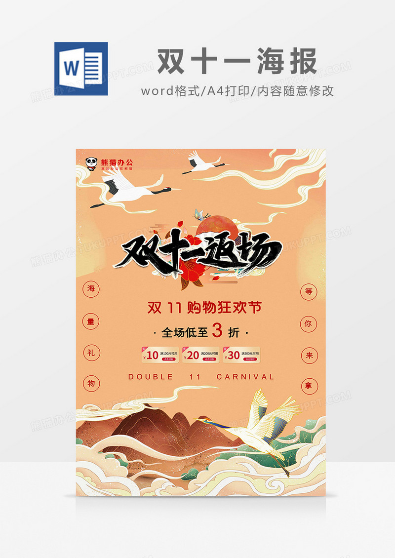 手绘简约国潮风双十一海报word模板