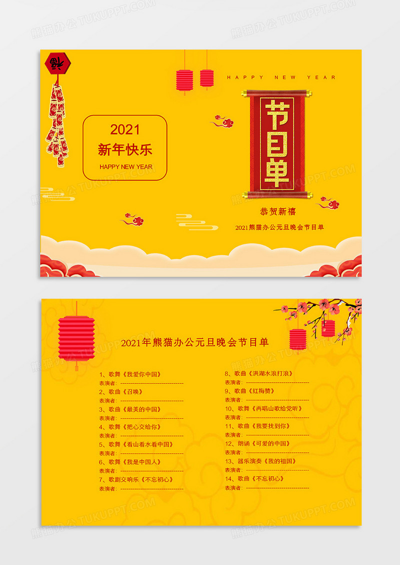 黄色中国风2021元旦晚会节目单word模板