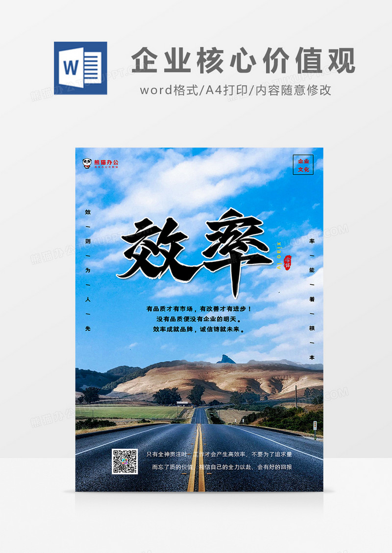 简约风企业核心价值观—效率摄影图海报