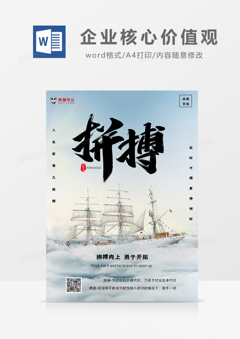 浅蓝简约风企业核心价值观—拼搏海报Word模板