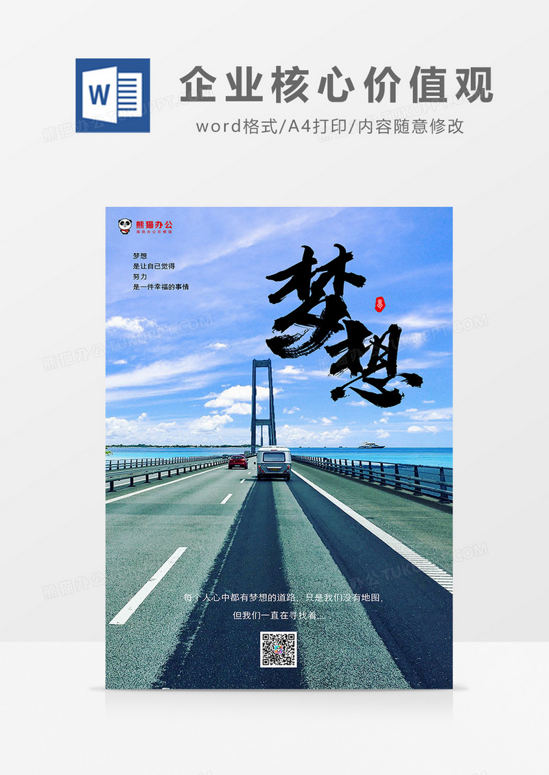 简约风企业核心价值观—梦想摄影图海报