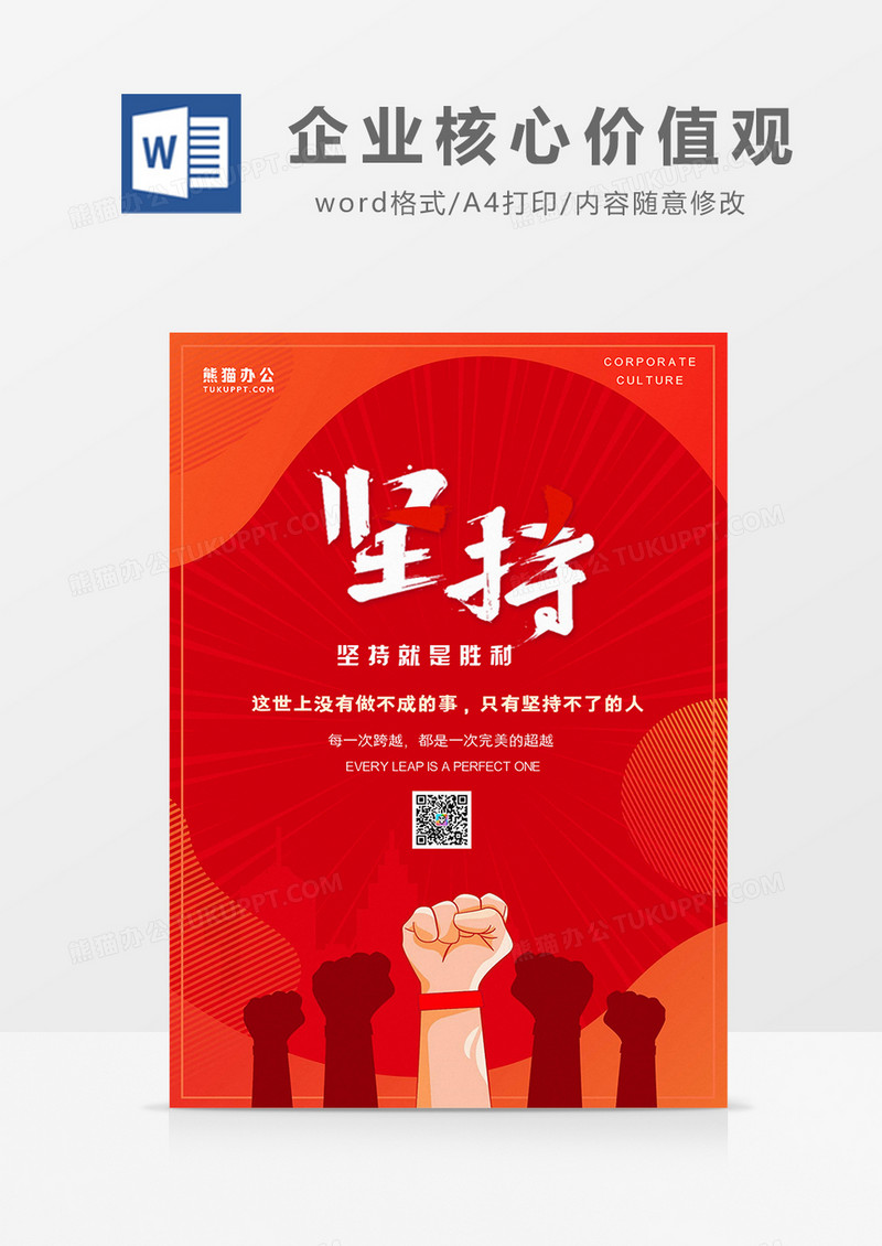 红色简约坚持梦想企业核心价值观海报word模板