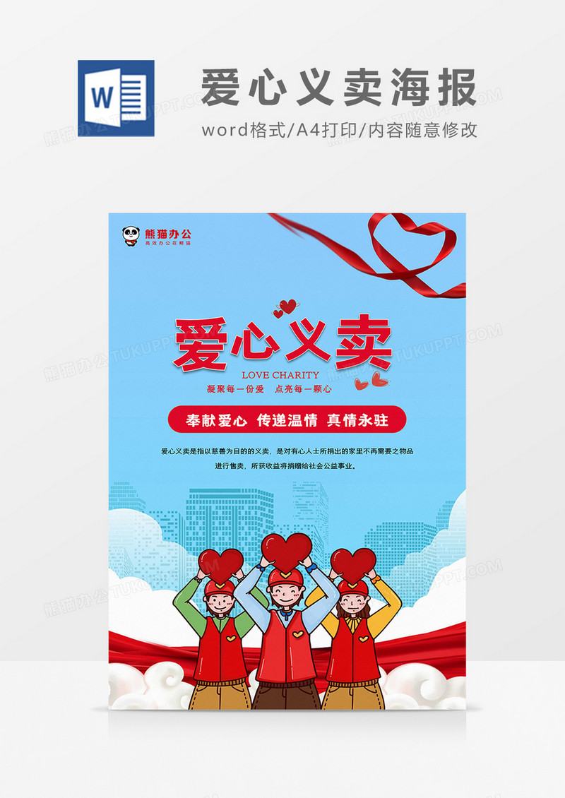 蓝色简约爱心义卖公益海报word模板