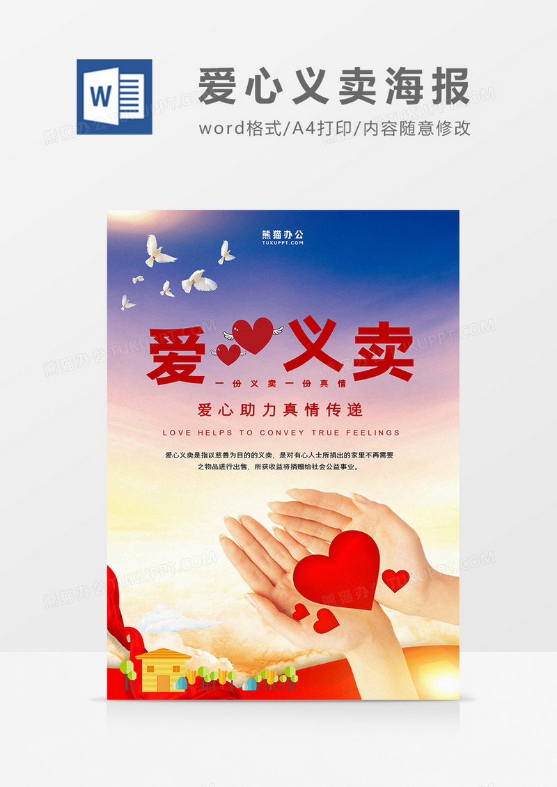 白色简约爱心义卖海报word模板