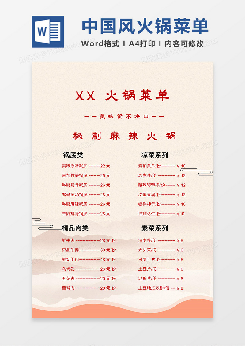 茶色简约中国风麻辣火锅菜单word模板