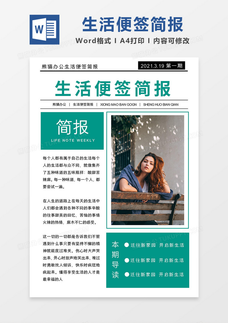 绿色简约生活便签简报word模板