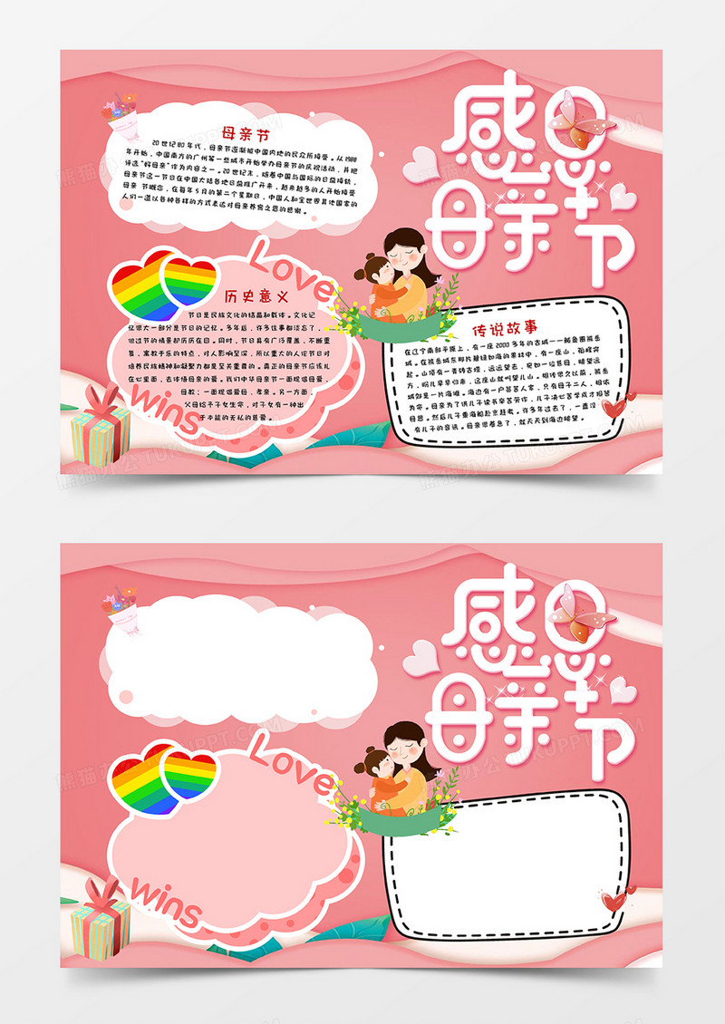 粉色卡通感恩母亲节小报手抄报word模板