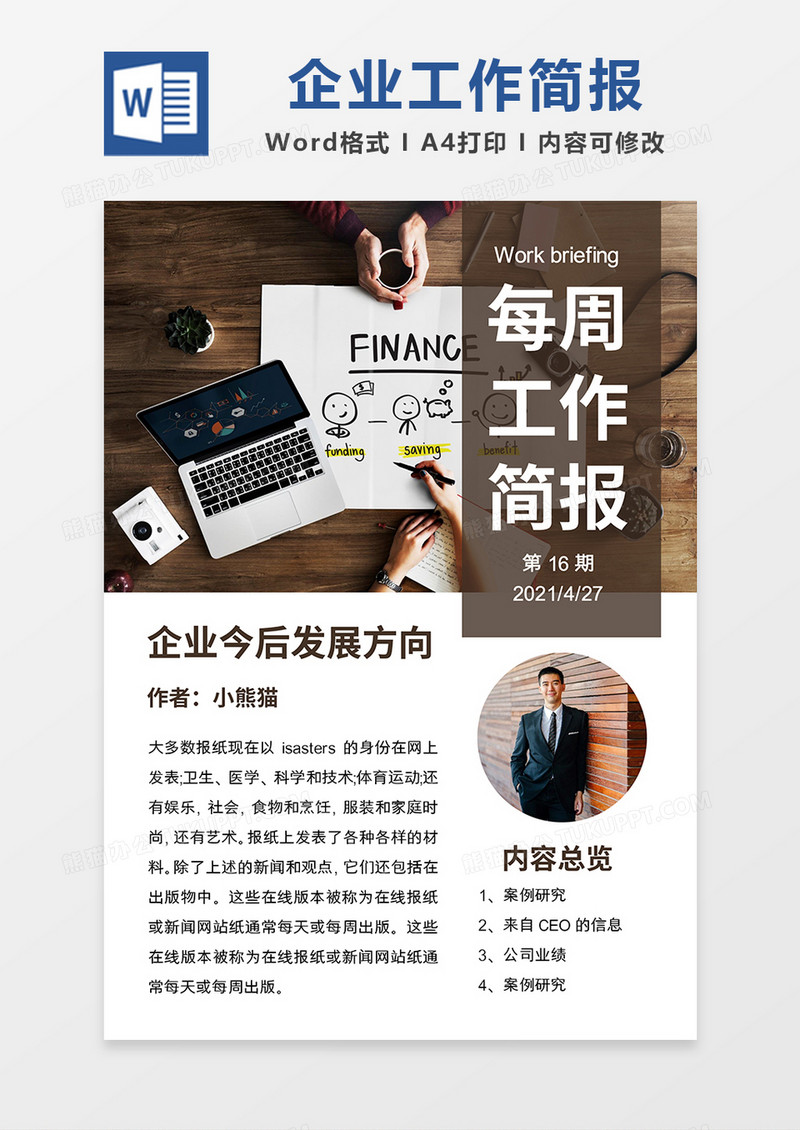 棕色简约企业每周工作简报word模板