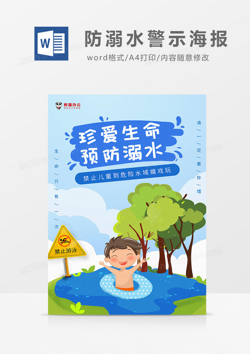 蓝绿卡通夏季防溺水警示海报word模板