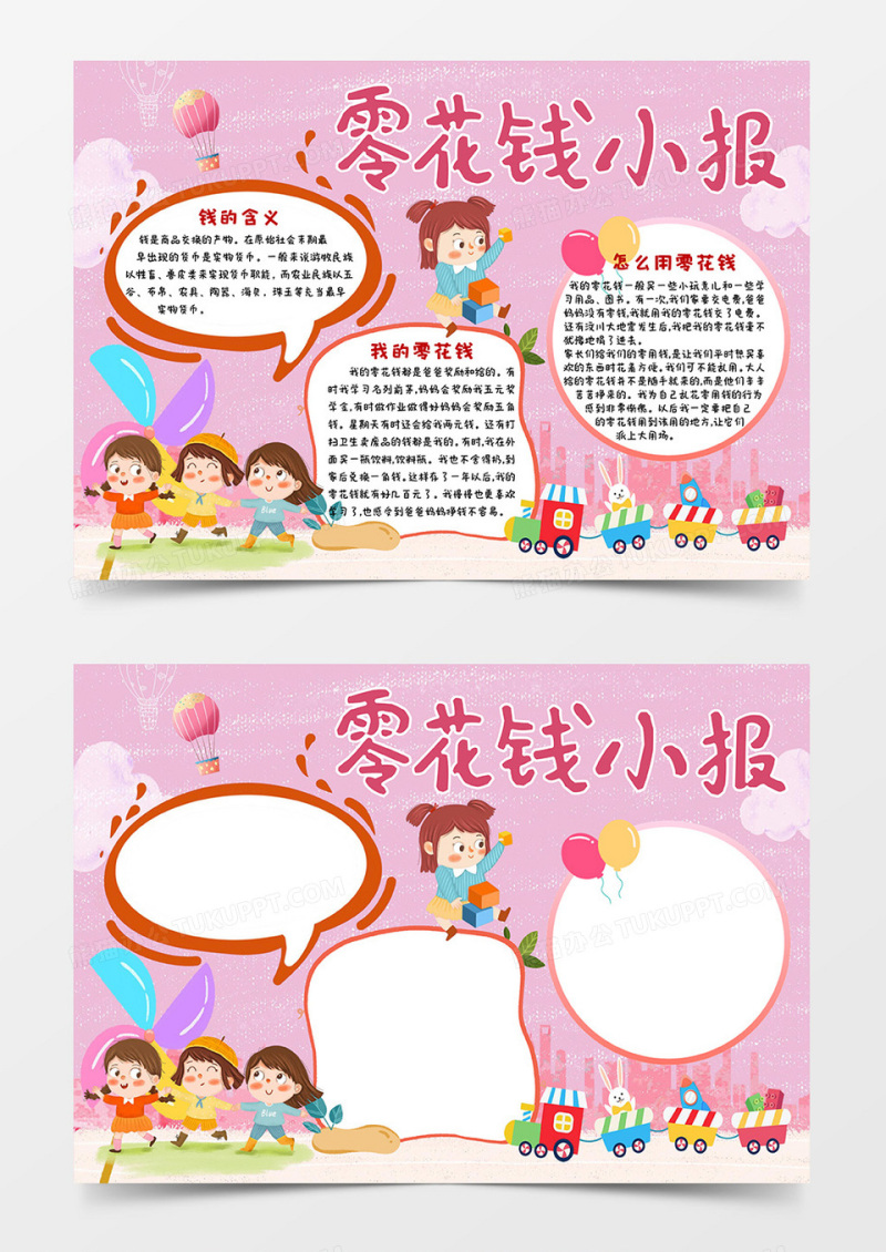 粉色卡通零花钱小报手抄报word模板