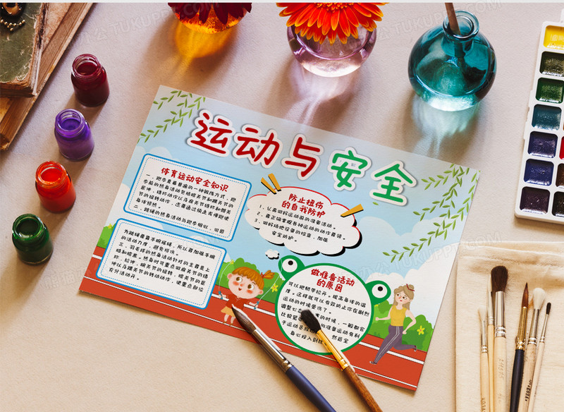彩色卡通运动与安全小报手抄报word模板