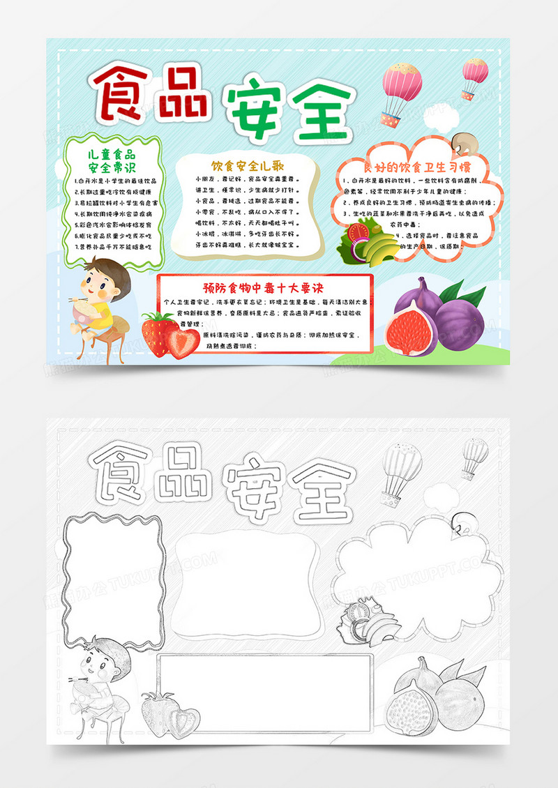 浅绿卡通食品安全小报手抄报word模板