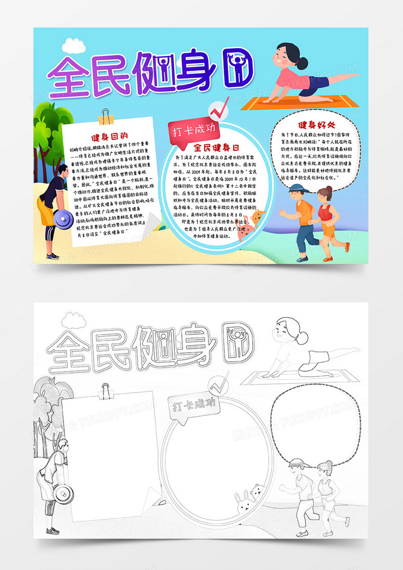 蓝色卡通全民健身日小报手抄报word模板